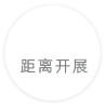 距离开展