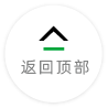 返回顶部